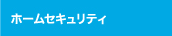 ホームセキュリティ