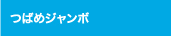 つばめジャンボ