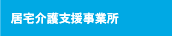 居宅介護支援事業所