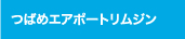 つばめエアポートリムジン