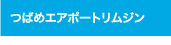 つばめエアポートリムジン