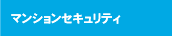 マンションセキュリティ