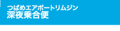 つばめエアポートリムジン深夜乗合便