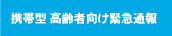 携帯型高齢者向け緊急通報