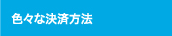 色々な決済方法