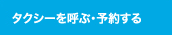 タクシーを呼ぶ・予約する