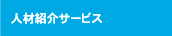 人材紹介サービス