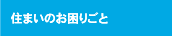 住まいのお困りごと