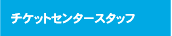 チケットセンタースタッフ