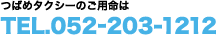つばめタクシーのご予約ご用命はTEL.052-203-1212