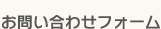 お問い合わせフォーム