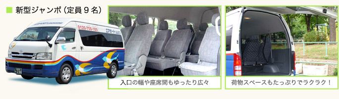 新型ジャンボ(定員9名)