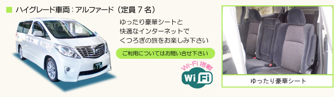 アルファード(定員7名)