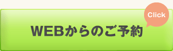 WEBからのご予約