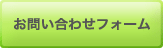 お問い合わせフォーム