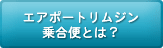 エアポートリムジン乗合便とは？