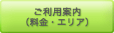 ご利用案内（料金・エリア）