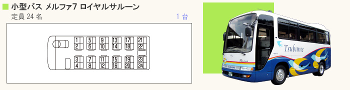 ■ ロイヤルサルーン (定員24名)