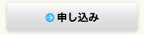 お申込み