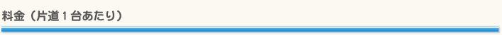 料金　（片道1台あたり会員様料金）