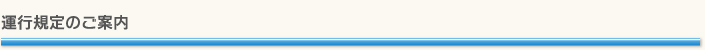 運行規定のご案内