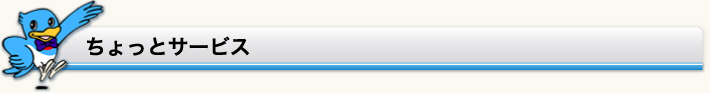 ちょっとサービス