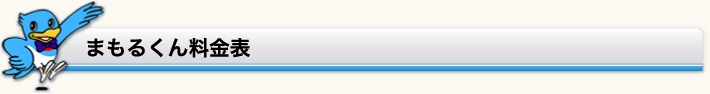 まもるくん料金表