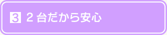 2台だから安心