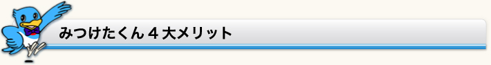 みつけたくん4大メリット