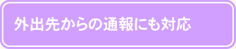 外出先からの通報にも対応