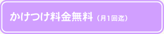 かけつけ料金無料（月１回まで）