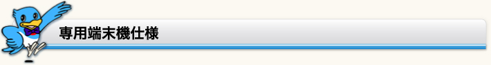専用端末機仕様