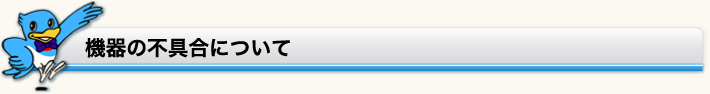 機器の不具合について