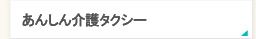 あんしん介護タクシー