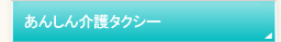 あんしん介護タクシー