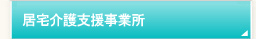 居宅介護支援事業所