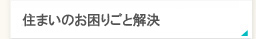 住まいのお困りごと解決