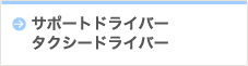 サポートドライバー/タクシードライバー