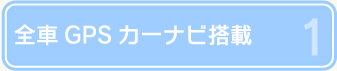 全車GPSカーナビ搭載