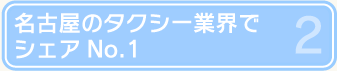 名古屋のタクシー業界でシェアNo.1