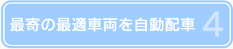 最寄の最適車両を自動配車