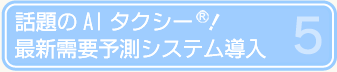 話題のAIタクシー！需要予測システム導入