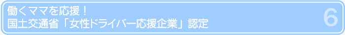 働くママを応援！国土交通省「女性ドライバー応援企業」認定