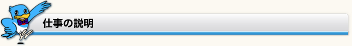 仕事の説明