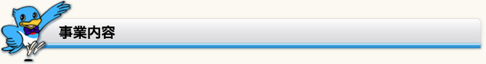 事業内容