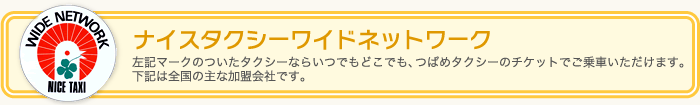 ナイスタクシーワイドネットワーク