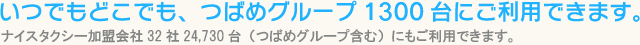 いつでもどこでも、つばめグループ1300台にご利用できます。