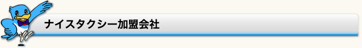 ナイスタクシー加盟会社