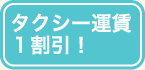 タクシー運賃1割引!