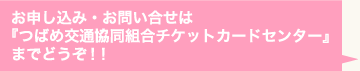 お申し込み・お問い合せは『つばめ交通共同組合チケットカードセンター』までどうぞ！！お申し込み・お問い合せはTEL.0120-71-7581